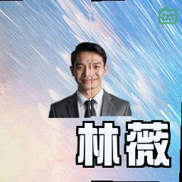 林薇